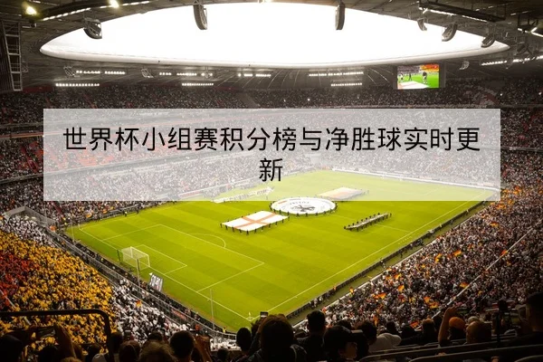 竞彩足球让球胜平负规则与盘口风险科普