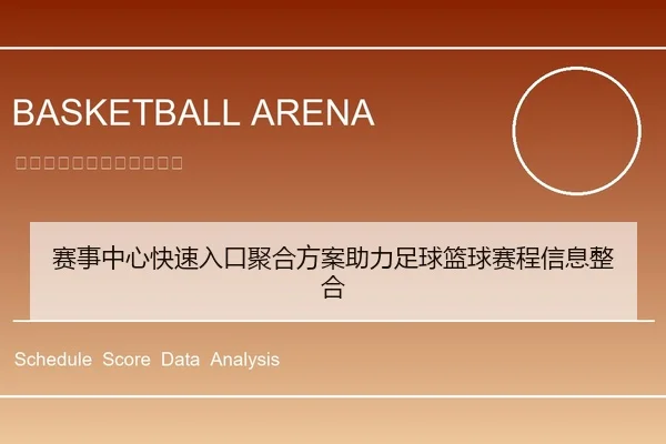 赛事中心快速入口聚合方案助力足球篮球赛程信息整合