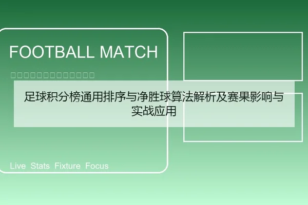 足球积分榜通用排序与净胜球算法解析及赛果影响与实战应用