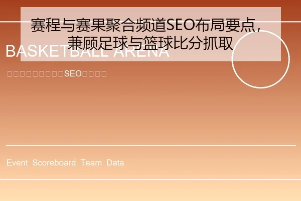 赛程与赛果聚合频道SEO布局要点，兼顾足球与篮球比分抓取