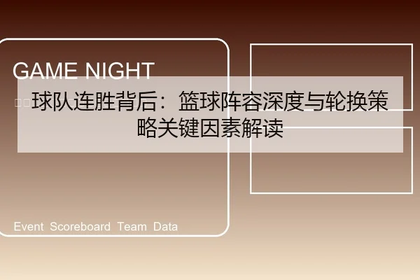 球队连胜背后：篮球阵容深度与轮换策略关键因素解读